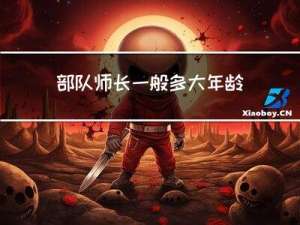 部队师长一般多大年龄退休