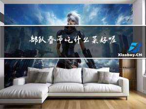 部队春节吃什么菜好呢