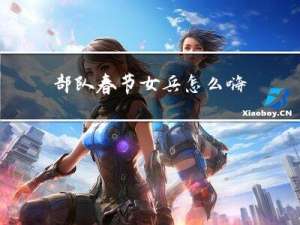 部队春节女兵怎么嗨