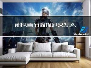 部队春节简报范文怎么写