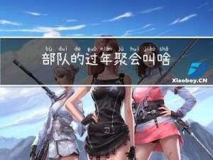 部队的过年聚会叫啥