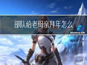 部队给老母亲拜年怎么说