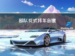 部队花式拜年创意