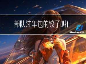 部队过年包的饺子叫什么