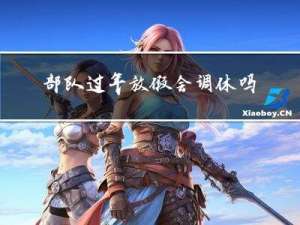 部队过年放假会调休吗吗