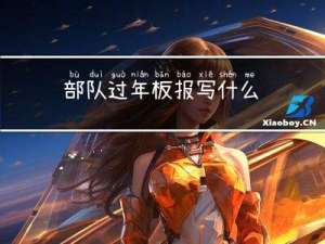 部队过年板报写什么