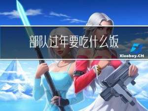 部队过年要吃什么饭