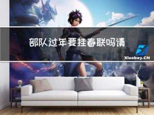 部队过年要挂春联吗请问