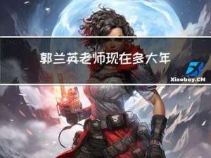 郭兰英老师现在多大年龄了