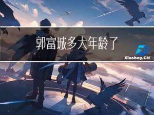 郭富城多大年龄了
