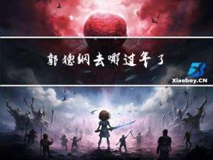 郭德纲去哪过年了