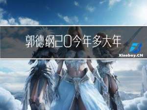 郭德纲 今年多大年龄了