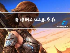 郭德纲2022春节在哪里