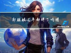 郭麒麟过年都胖了吗图片