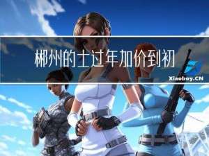 郴州的士过年加价到初几