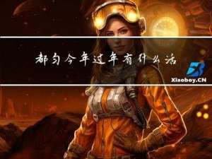都匀今年过年有什么活动