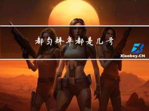 都匀拜年都是几号