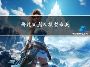 都抢发AI大模型，谁关注模型安全？