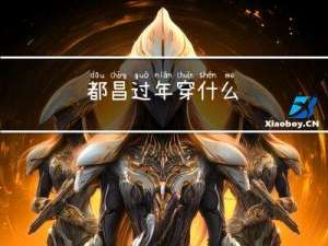 都昌过年穿什么