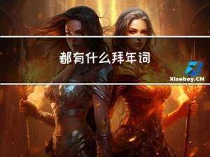 都有什么拜年词