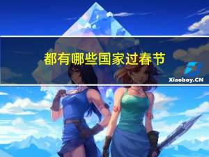 都有哪些国家过春节