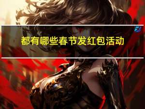 都有哪些春节发红包活动