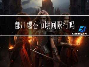 都江堰春节期间限行吗