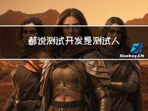 都说测试开发是测试人的终点，这是真的吗？