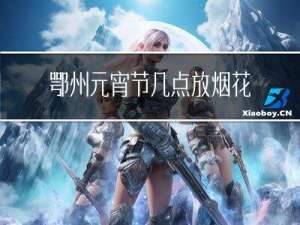 鄂州元宵节几点放烟花爆竹