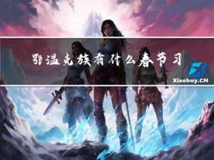 鄂温克族有什么春节习俗