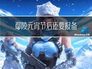 鄢陵元宵节后还要报备吗