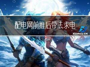 配电网前推后带法求电力系统潮流（PythonMatlab实现）