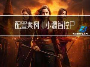 配置案例丨小疆智控Profinet转RS232网关连接XK3190-A33E称重显示器