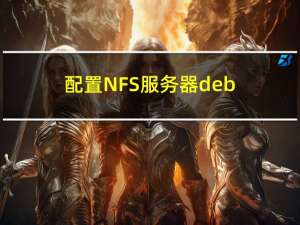 配置NFS服务器-debian
