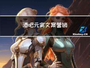 酒吧元宵文案营销