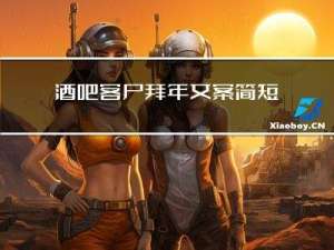 酒吧客户拜年文案简短