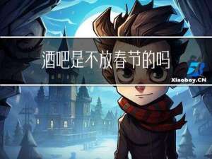 酒吧是不放春节的吗