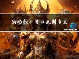 酒吧歌手可以做到多大年龄