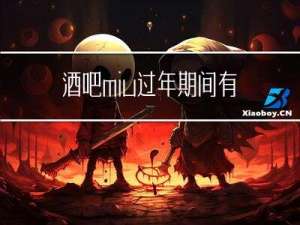 酒吧miu过年期间有人吗