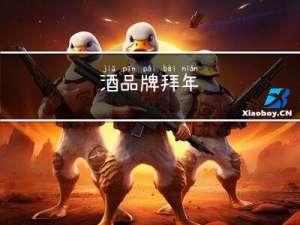 酒品牌拜年
