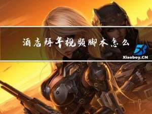 酒店拜年视频脚本怎么写