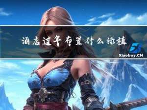 酒店过年布置什么绿植好