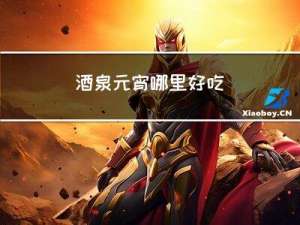 酒泉元宵哪里好吃