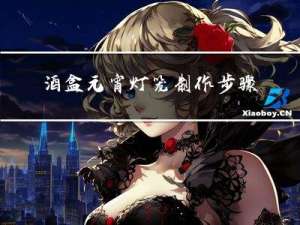 酒盒元宵灯笼制作步骤