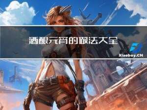 酒酿元宵的做法大全