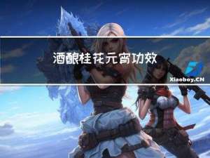 酒酿桂花元宵功效