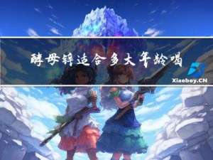 酵母锌适合多大年龄喝