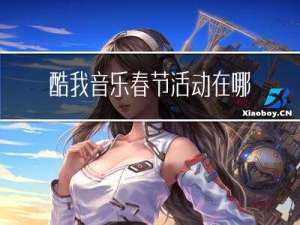 酷我音乐春节活动在哪