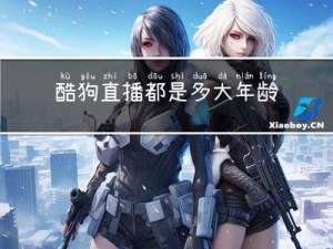 酷狗直播都是多大年龄的人