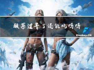 酸菜过年了还能吃吗吗